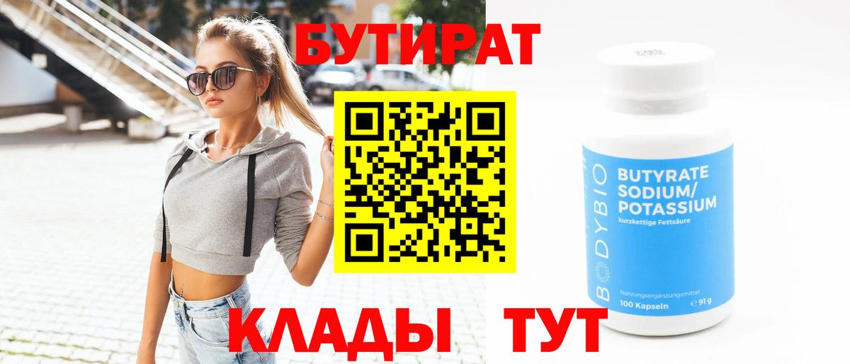 Бутират вода Советский