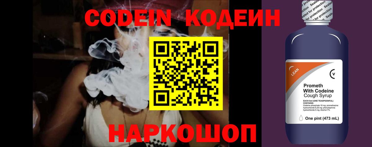 Codein напиток Lean (лин) Советский